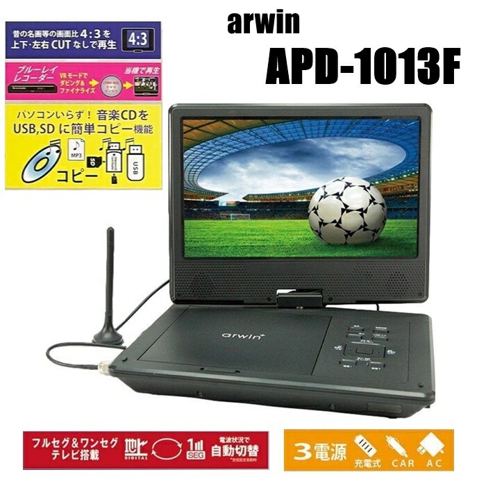 arwin ポータブルDVDプレーヤー APD-1013F 10.1インチ Arwin アーウィン arwin APD-1013F 10.1インチ ポータブルDVD