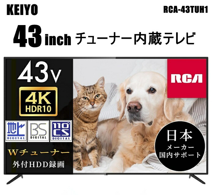 楽天市場】【送料無料】 RCA 43V型 4K 対応 テレビ HDR10 ダブル