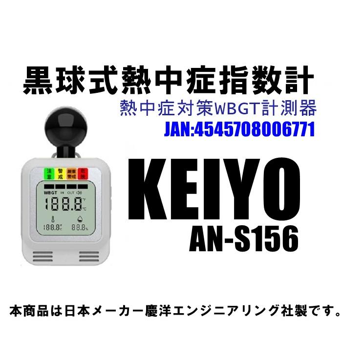 KEIYO 黒球式熱中症指数計 熱中症対策 WBGT計測器 AN-S156 アラーム 熱中アラーム 液晶表示 電源 単四乾電池 別売り 周囲温度 湿度 黒球温度 測定器 明るい液晶パネル 大画面 屋内外OK 注意レベルをアラームとランプ（危険レベルのみ）でもお知らせ