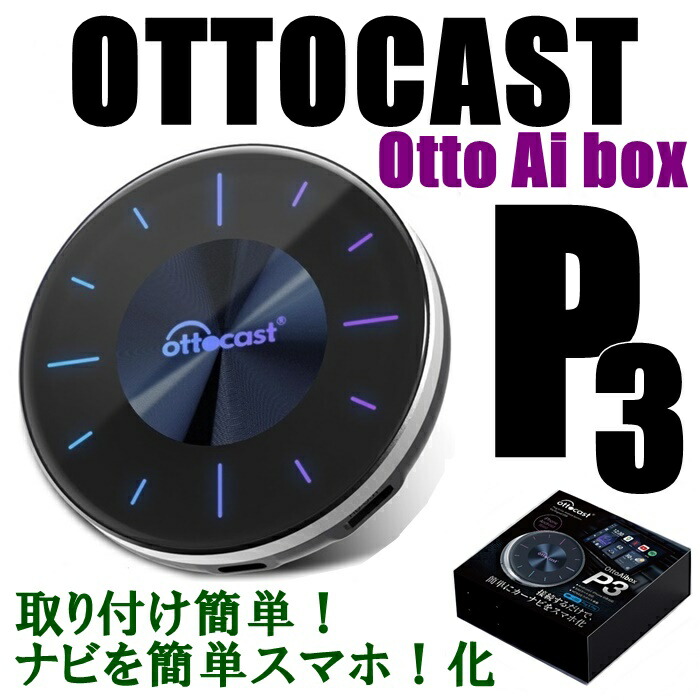 楽天市場】カーナビ スマホ 連携 オットキャスト Otto cast Otto Aibox