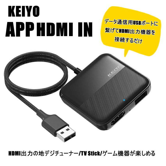 楽天市場】KEIYO APP HDMI IN HDMI出力のTVstickや地デジ