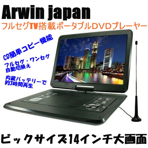 14インチ ポータブルDVDプレーヤー フルセグ搭載 録画機能付 AFDV14R imgrc0104563405.jpg