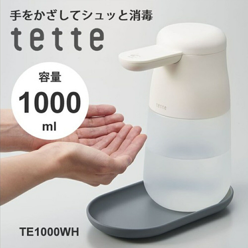 テッテ キングジム アルコールディスペンサー 大容量タイプ 自動手指消毒器 TE1000WH KING JIM tette 送料無料 【売れ筋】