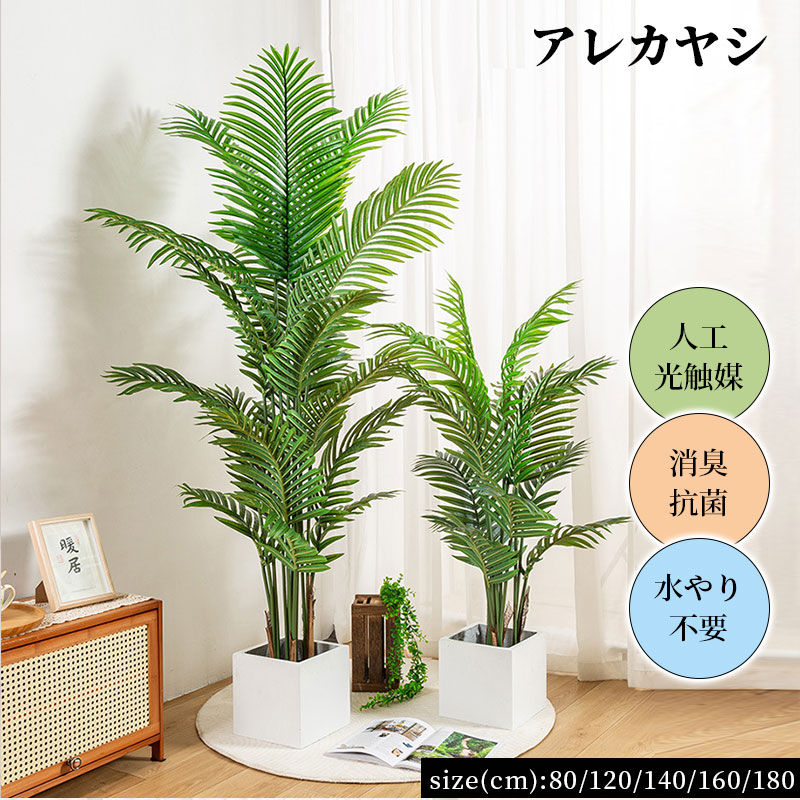 観葉植物80/120/140/160/180cm人工光触媒消臭抗菌水やり不要リアルな葉フェイクグリーンインテリアグリーンかわいいリビング玄関人工観葉植物消臭人工植物おしゃれ造花抗菌水やり不要インテリア|bright shop店