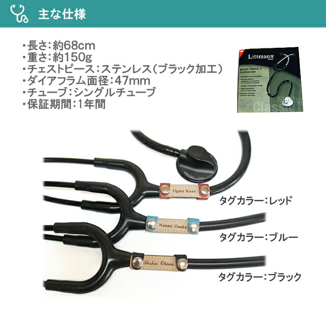 刻印付きネームタグとのセット品 リットマン ブラックエディション マスタークラシックｉｉ 本革ネームタグセット ブラックエディション 一般診察用シングルタイプ 大人用聴診器 聴診器 ステート 聴診器 医療用 送料無料 刻印無料 2141 シングル 聴診器littmann