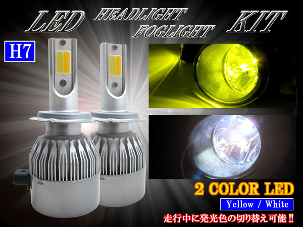 楽天市場 Brightz Ledヘッドライトバルブ H7 2本セット 2色切り替え ホワイト イエロー Led Bulb 059 Led ライト ランプ バルブ バーナー 球 ケルビン数 カンデラ ルーメン セット ブライツ楽天市場店