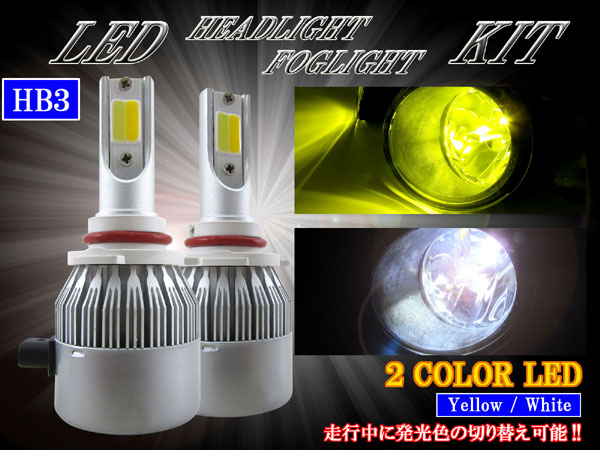 楽天市場 Brightz Ledヘッドライトバルブ Hb3 2本セット 2色切り替え ホワイト イエロー Led Bulb 060 Led ライト ランプ バルブ バーナー 球 ケルビン数 カンデラ ルーメン セット ブライツ楽天市場店