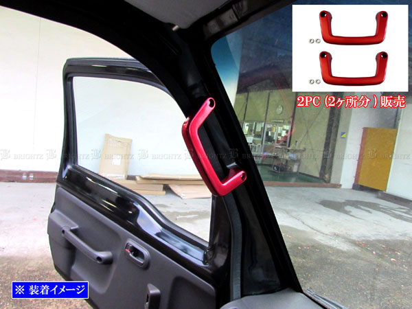 【 BRIGHTZ アクティトラック HA8 HA9 アルミ アシストグリップ 赤 2PC 】 【 INT－GRIP－040－2PC 】 A8 A9 8 9 アクティ トラック アクテイトラック アクテイ
