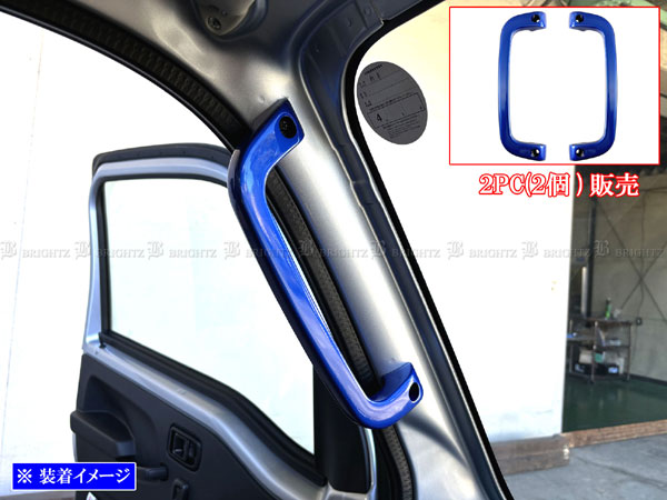 【 BRIGHTZ サンバートラック S500J S510J アルミアシストグリップ 青 2PC 】 【 INT－GRIP－050－2PC 】 S500 S510 S 500 510 サンバー トラック