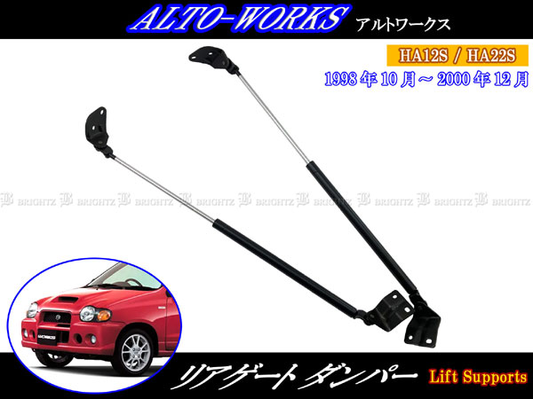 【 BRIGHTZ アルトワークス HA12S HA22S リアゲートダンパー 2PC 】 【 REA－ETC－BIG－057 】 HA12S HA22S HA HA12 12 12S HA22 22 22S