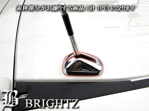 楽天市場 Brightz フリード Gb5 Gb6 メッキアンテナカバー Jタイプ Antenna 006 Gb B5 B6 5 6 フリード フリードプラス フリード プラス ルーフ ラジオ テレビ 地デジ アンテナ ベース ガーニッシュ ブライツ楽天市場店