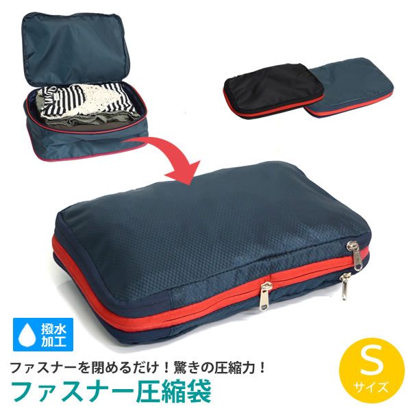 Za66 ファスナー圧縮袋 S Ne 旅行用 圧縮バッグ 収納バッグ スーツケース トラベルポーチ 衣類収納 入荷予定