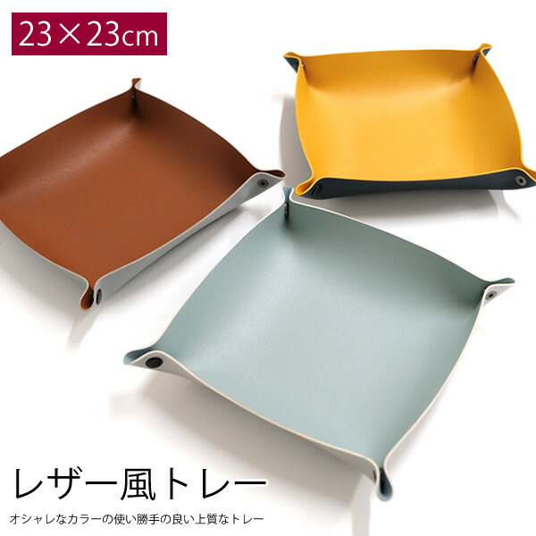 楽天市場】【新商品】【メール便送料無料】ZA186 レザー風トレイ 23cm