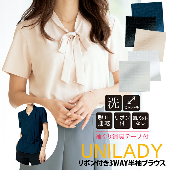 大メダル付き3way半袖トップ 春夏途 Eメイル書翰可 世帯クリーニング織り機で洗える ユニ奥方 企業合うブラウス 事務衣裳 袖ぐり消臭カセット 受付 冠婚葬祭 清楚 リクルート 就活 伸ばすこと地 半袖 ブラウス スーツ 吸汗速乾性 事務室 Unilady レディース ゴート