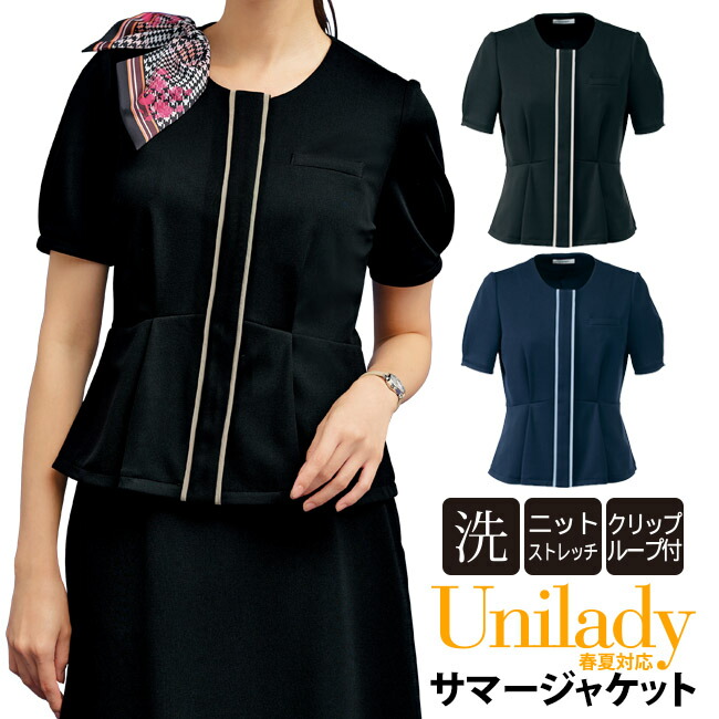 サマージャケット 春夏対応 事務服 洗濯機OK ノーアイロン ニットストレッチ クリックループ イベントショールーム ホテル接客 病院受付 医療事務 制服 オフィスウェア ユニレディ unilady ヤギコーポレーション レディース YAGI U22155N