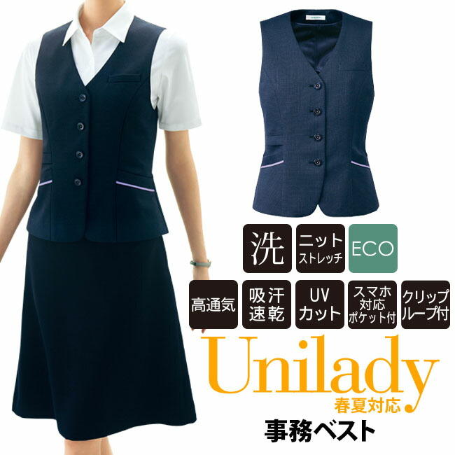 事務服 事務ベスト 春夏対応 洗濯機OK ニットストレッチ ネイビー ECO素材 高通気 吸汗速乾 UV カット ホテル受付 受付服 ショールーム ホテル 病院受付 医療事務 オフィス ユニレディ unilady ヤギコーポレーション YAGI U52353｜BRILLER　ｙｕ＆ｍｅ