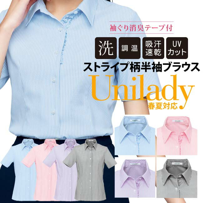 半袖ブラウス 春夏対応 洗濯機OK フリル付ストライプ柄ブラウス 快適温度 吸汗速乾 UVカット 袖ぐり消臭テープ リクルート スーツ 事務服 イベントショールーム ホテル接客 病院受付 医療事務 制服 ユニレディ unilady ヤギコーポレーション レディース YAGI U81351
