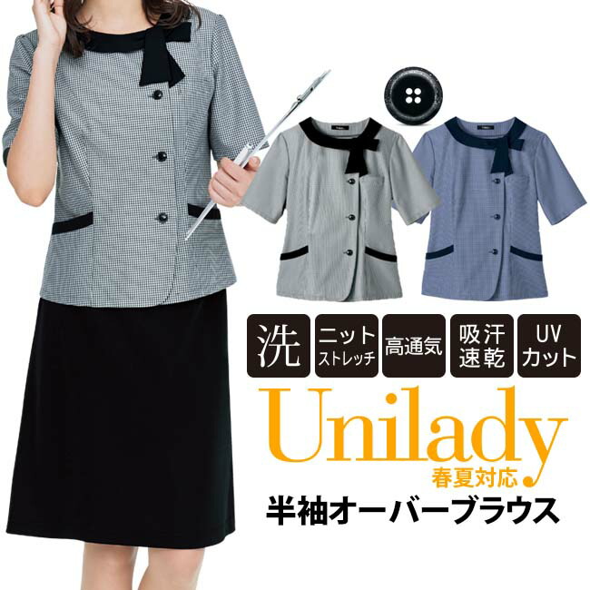 ！期間限定100円クーポン！半袖オーバーブラウス ミニギンガム ノーアイロン ストレッチ 事務服 春夏仕様 洗濯機OK 固定リボン 吸水速乾 高通気 UVカット オフィス コンシェルジュ ホテル接客 医療事務 ユニレディ unilady ヤギコーポレーション レディース YAGI U82453