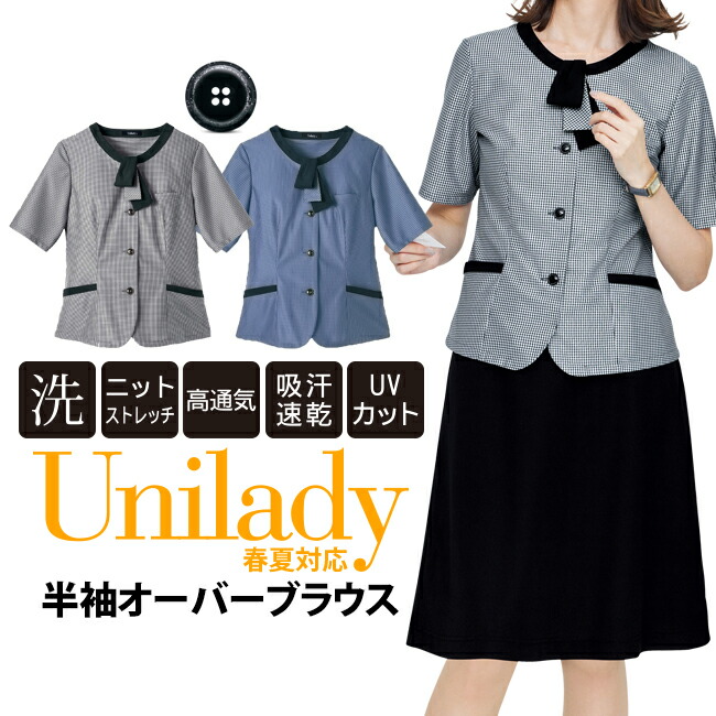 ！期間限定100円クーポン！半袖オーバーブラウス ミニギンガム ノーアイロン ストレッチ 事務服 春夏仕様 洗濯機OK 固定リボン 吸水速乾 高通気 UVカット オフィス コンシェルジュ ホテル接客 医療事務 ユニレディ unilady ヤギコーポレーション レディース U82455 5,994円