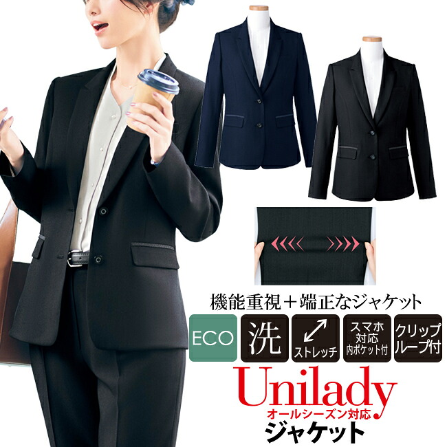 ジャケット 単品 オールシーズン対応 洗濯機OK ECO 事務服?コンシェルジュ ビジネス オフィスウェア ショールーム ホテル接客 病院受付 受付服 ストレッチ生地 unilady ヤギコーポレーション YAGI ユニレディ レディース U2554