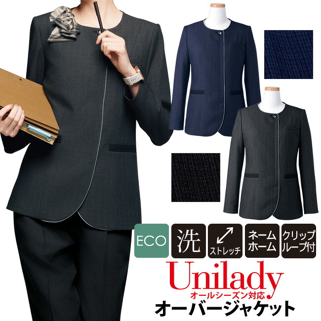 オーバージャケット チェック柄 ECO オールシーズン対応 洗濯機OK ストレッチ 事務服 通勤服 コンシェルジュ ビジネス オフィスウェア ショールーム ホテル接客 受付服?医療事務 病院受付 unilady ヤギコーポレーション YAGI ユニレディ レディース U2556