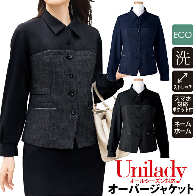 オーバージャケット 生地違いのセットアップ ECO オールシーズン対応 洗濯機OK ストレッチ 通勤服 コンシェルジュ ビジネス オフィスウェア ショールーム ホテル接客 受付服?医療事務 病院受付 unilady ヤギコーポレーション YAGI ユニレディ レディース U2557