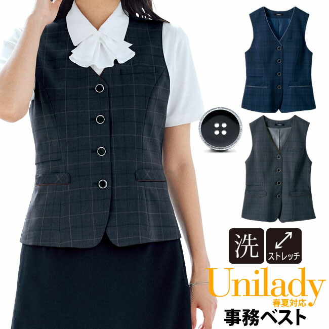 事務服 事務ベスト 春夏対応 チェック柄 洗濯機OK ストレッチ ネイビー チャコールグレイ スマホ対応ポケット オフィスウェア 制服 ユニフォーム事務 コンシェルジュ 病院受付 医療事務 クリニック 制服 ユニレディ unilady ヤギコーポレーション YAGI U52451