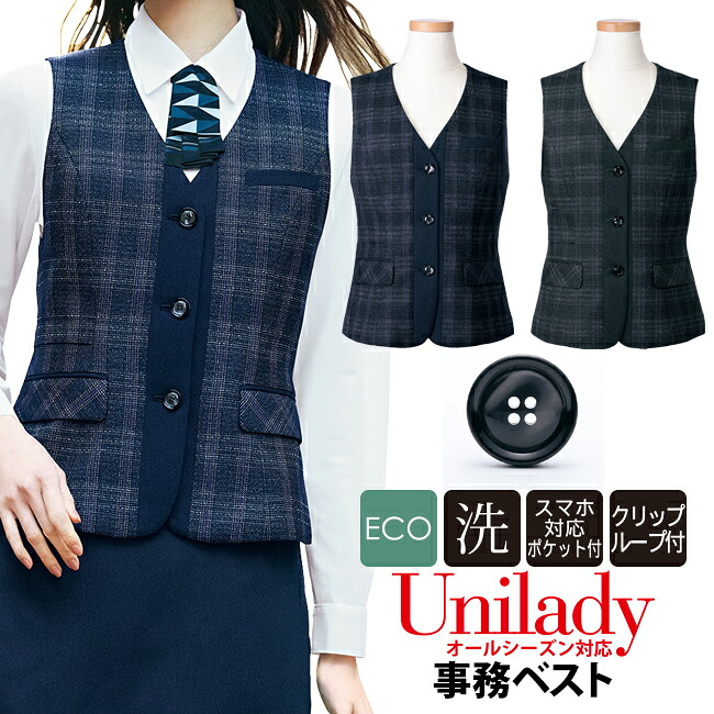 事務服 事務ベスト チェック柄 オールシーズン対応 洗濯機OK ネイビー チャコールグレイ ウール混素材 ECO ビジネス ショールーム ホテル接客 医療事務 病院受付 コンシェルジュ 受付服 オフィス unilady ヤギコーポレーション YAGI ユニレディ レディース U5324|BRILLER yu&me
