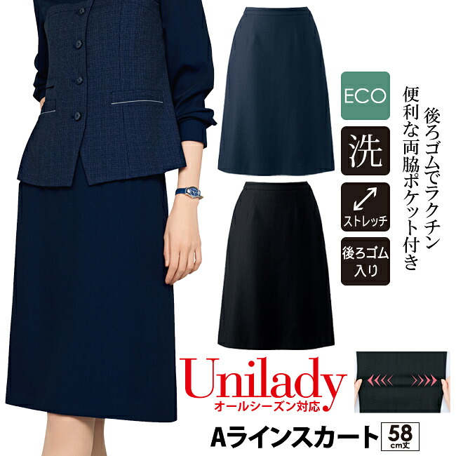 事務服 Aラインスカート 58cm丈 後ろゴム オールシーズン 洗濯機OK ストレッチ ECO 両脇ポケット?ネイビー ブラック 医療事務 受付 就活 オフィス 制服 病院受付 ホテル接客 ショールーム unilady ヤギコーポレーション YAGI ユニレディ レディース U9556