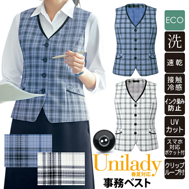 事務服 事務ベスト チェック柄 春夏対応 洗濯機OK ブルーグレイ ホワイト ECO素材 UVカット 接触冷感 速乾 インク染め防止 オフィスウェア イベントショールーム ホテル接客 病院受付 医療事務 制服 コンシェルジュ ユニレディ unilady ヤギコーポレーション YAGI U52550