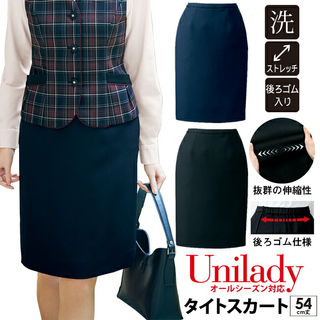 楽天市場】タイトスカート 54cm丈 オールシーズン対応 家庭洗濯機 事務