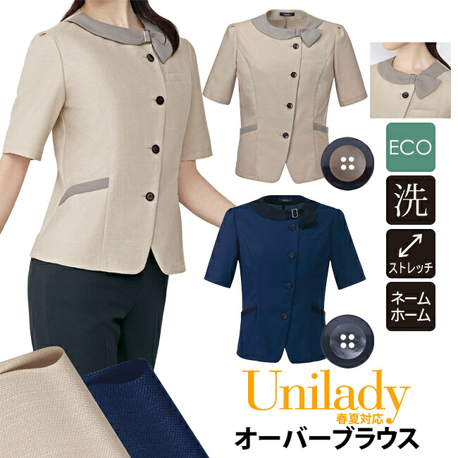 オーバーブラウス 半袖オーバーブラウス 春夏対応 洗濯機OK ストレッチ 事務服 ECO素材 レディース オーバーブラウス ネームホール イベントショールーム ホテル接客 病院受付 医療事務 制服 オフィス ユニレディ unilady ヤギコーポレーション YAGI U82651