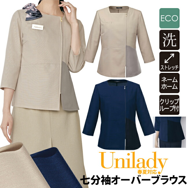 オーバーブラウス 七分袖 スクエアネック フロントファスナー 春夏対応 洗濯機OK ストレッチ 事務服 ECO レディース オーバーブラウス ネームホール クリックループ ホテル接客 病院受付 医療事務 制服 オフィス ユニレディ unilady ヤギコーポレーション YAGI U82651
