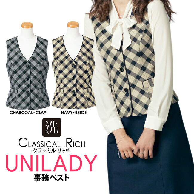 事務服 事務ベスト クラシカルチェック柄 オールシーズン対応 洗濯機OK ウールリッチ素材 ベージュ グレイ 医療事務 受付 オフィスウェア 制服 ショールーム ホテル接客 病院受付 コンシェルジュ オフィス ユニレディ unilady ヤギコーポレーション YAGI レディース U5738|BRILLER yu&me
