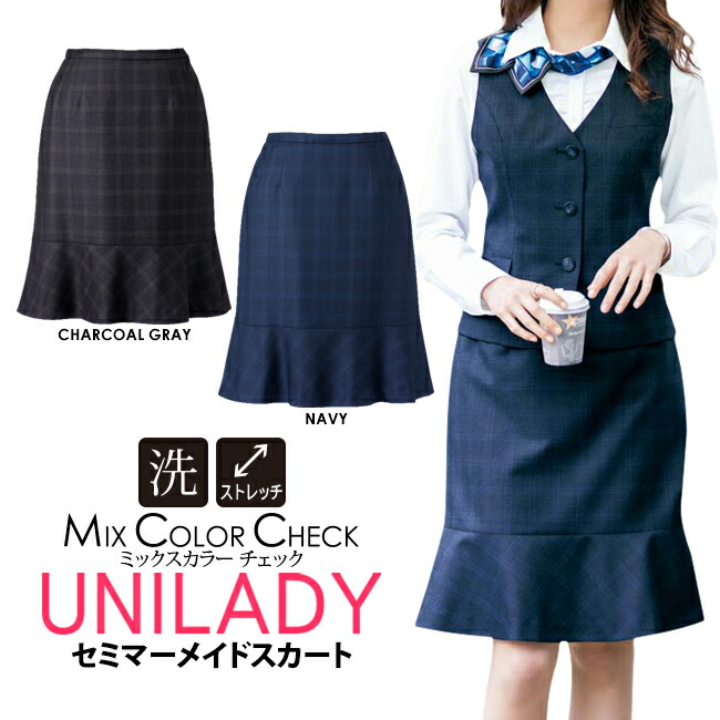 事務服 セミマーメイドスカート 54cm丈 ミックスカラーチェック柄?マーメイドスカート オールシーズン 洗濯機OK ストレッチ 医療事務 受付 就活 オフィス 制服 病院受付 ホテル接客 ショールーム unilady ヤギコーポレーション YAGI ユニレディ レディース U9637