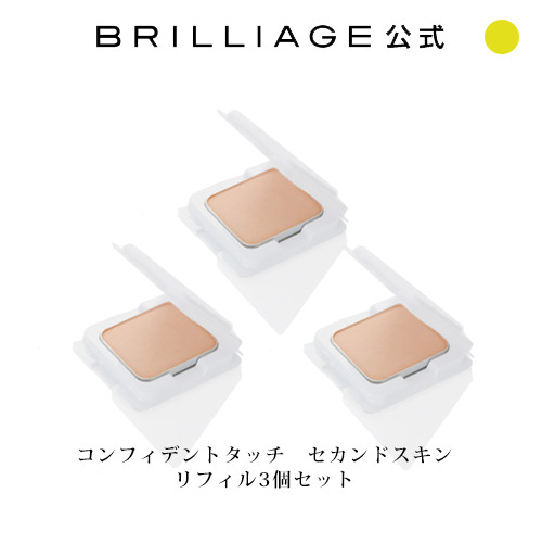 希望者のみラッピング無料 100％本物保証 リフィル祭SALE 5 31まで パウダリーファンデーション コンフィデントタッチ セカンドスキン リフィル3個セット ブリリアージュBRILLIAGE elma-ultrasonic.nl elma-ultrasonic.nl