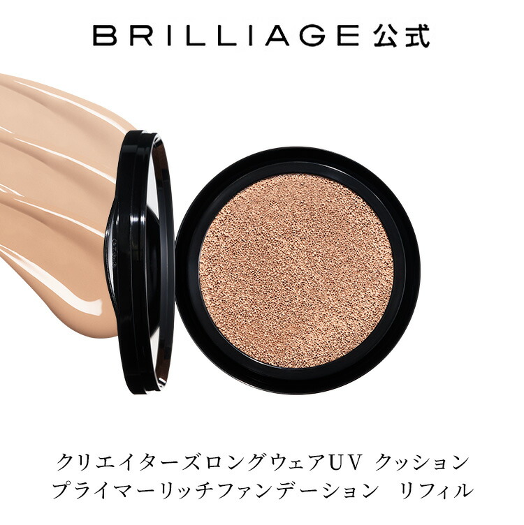 楽天市場】【ブリリアージュ公式】クリエイターズ ロングウェア UV