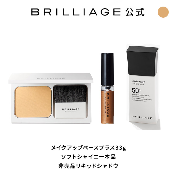 名作 SPF50+ ベースプラス+パウダリーファンデーション ソフトシャイニー 《非売品リキッドアイシャドウ付き 》ブリリアージュ BRILLIAGE  メイクアップベース+パウダリーファンデーション whitesforracialequity.org