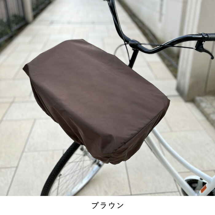 2個までゆうパケット送料無料自転車前かごカバー雨よけ防水加工キアーロ安全バスケットカバー自転車大型ワイド前かご対応フロントバスケットカバー 前かごカバー 前用ひったくり防止 丈夫な自転車カゴカバー