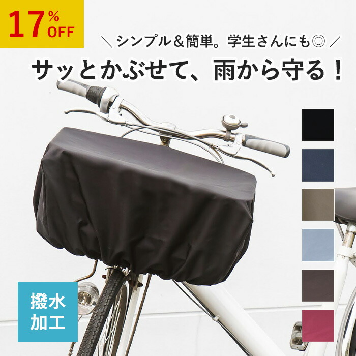 楽天市場】自転車かごカバー 前 大型 撥水カバー 防水 シンプル 電動