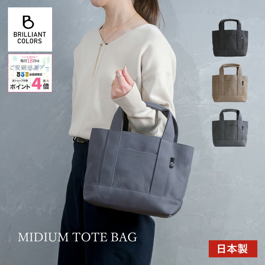 帆布 トートバッグ 日本製 自立 無地 キャンバス レディース おしゃれ メンズ ブランド BRILLIANT COLORS トート バッグ ミディアム