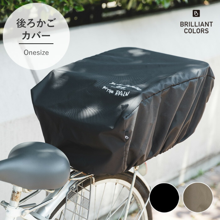 楽天市場】自転車 後ろカゴカバー【後ろカゴ用 大きめ】自転車