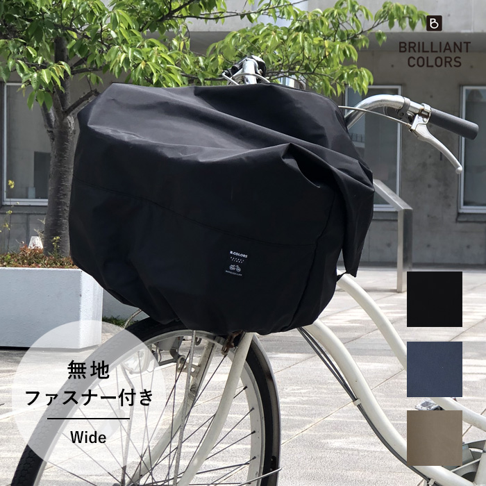 自転車かごカバー 大きめ 自転車 前かごカバー おしゃれ 撥水 電動アシスト自転車 カゴカバー 大きい 大容量 大型 雨 除け レインカバー 日本製 前 カゴ用 カバー 無地 ファスナー付き ワイド [並行輸入品]