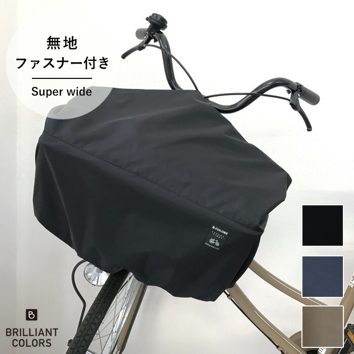 楽天市場】【レギュラーサイズ用 】自転車カゴカバー 自転車前カゴカバー おしゃれ シンプル 自転車 前かごカバー 普通サイズ 雨除け 撥水 防水 加工  買い物 荷物 落ちない 大容量 バスケットカバー 自転車カバー 前カゴ用 （無地 ファスナー付き レギュラーサイズ ...