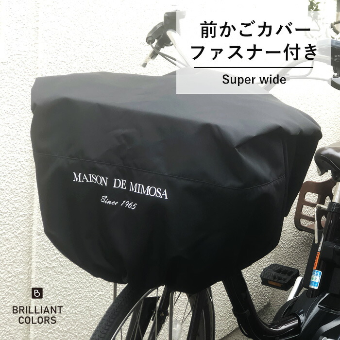 プレミアムなカバー 自転車かごカバー 前かごカバー おしゃれ カゴカバー 大きい 前カゴ 電動自転車 超ワイド 厚手 丈夫 プレミアム メゾンドミモザ シンプル 新登場 Brilliant 日本製 ブランド 高品質 ファスナー付き スーパーワイド Colors