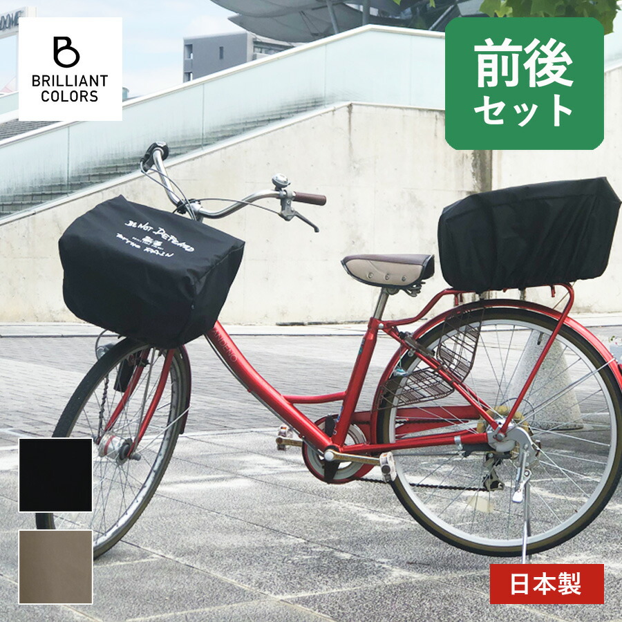 【ポイント５倍】自転車かごカバー 前 後ろ かぶせるだけ かわいい 撥水 防水 自転車用アクセサリー ひったくり防止 バスケットカバー 日本製 雨にも負けず レギュラーサイズ 前後 セット