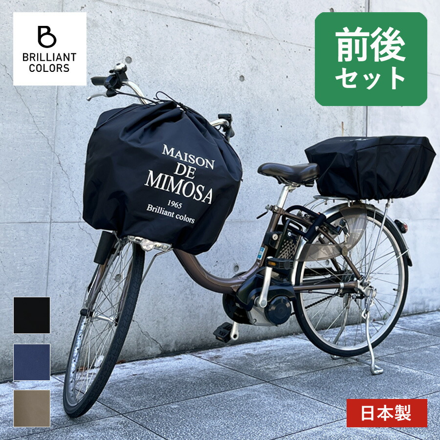 【ポイント５倍】自転車 かごカバー 前後 大きい バスケットカバー 前 後ろ かわいい 前カゴ 大型 巾着 後ろカゴ かぶせる 日本製 MAISON DE MIMOSAミモザ スーパー ワイド サイズ 前後 セット