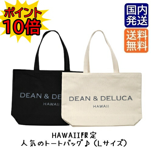 楽天市場 ポイント10倍 国内発送 Dean Deluca ハワイ限定 ラージサイズ トートバッグ Dean Delucaハワイ デルーカ デルーカハワイ Dean Deluca Hawaii ハワイトートバッグ Brilliant World