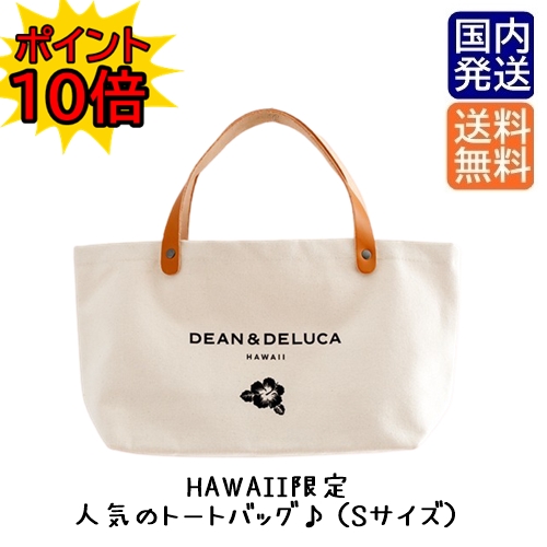 楽天市場 ポイント10倍 国内発送 Dean Deluca ディーンアンドデルーカ ハワイ 限定 レザーハンドル トートバック S バッグ Dean Delucaハワイ デルーカ デルーカハワイ Dean Deluca Hawaii ハワイトートバッグ Brilliant World