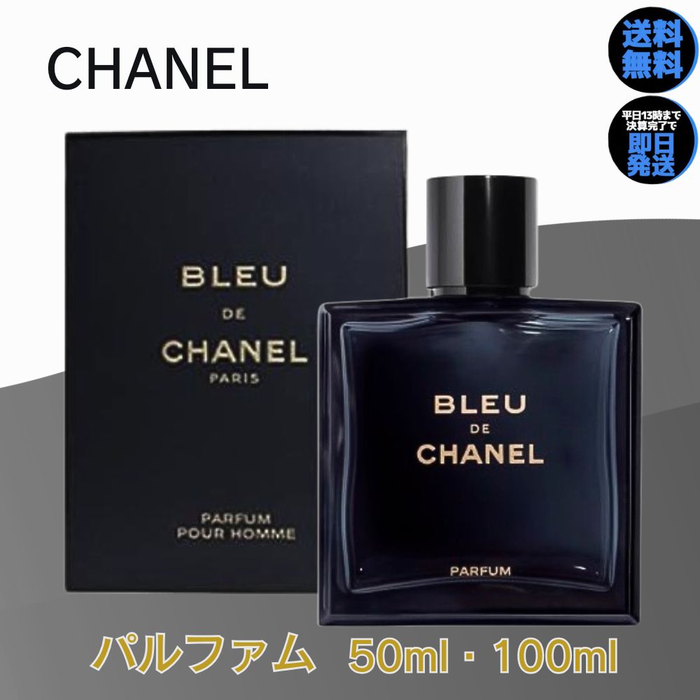 【 百貨店SALE 最大限度3000円OFF引き換え証 】 シャネル 精油 ブルードゥ シャネル パルファム CHANEL 青色 ドゥ 【 選べる 50ml 100ml 】 メンズ精油 chanel 貨物輸送無料 かざり付ける品 生まれ落ちる日 差し上げ物 差し上げ物 一般受け ブランド名 青色 ドゥシャネル 茶飲み友だち気違い 成人男性用精油 BLEU DE